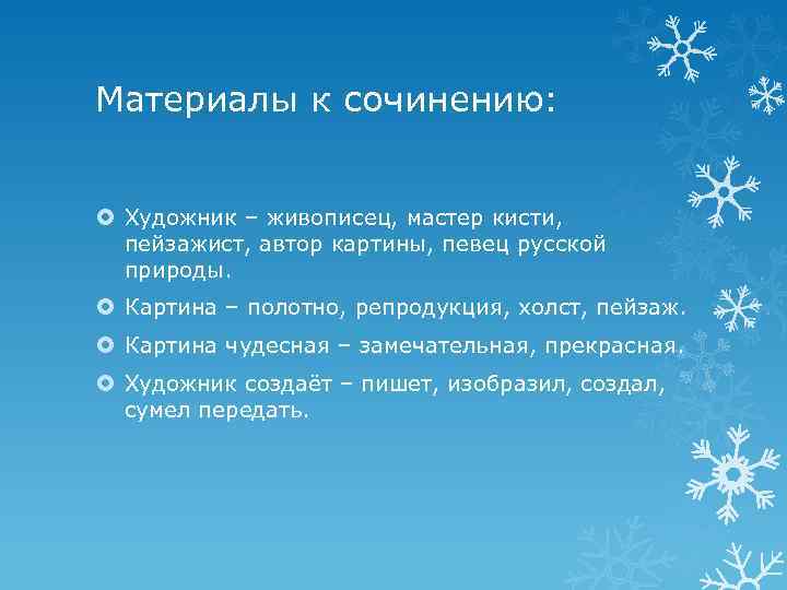 Материалы к сочинению: Художник – живописец, мастер кисти, пейзажист, автор картины, певец русской природы.