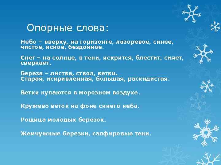 Опорные слова: Небо – вверху, на горизонте, лазоревое, синее, чистое, ясное, бездонное. Снег –