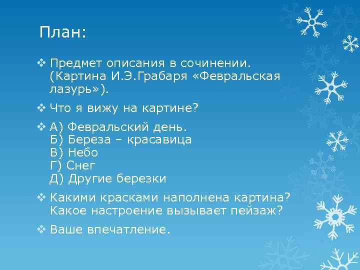 План: v Предмет описания в сочинении. (Картина И. Э. Грабаря «Февральская лазурь» ). v