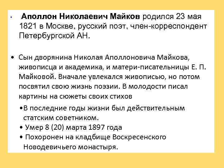  • Аполлон Николаевич Майков родился 23 мая 1821 в Москве, русский поэт, член-корреспондент