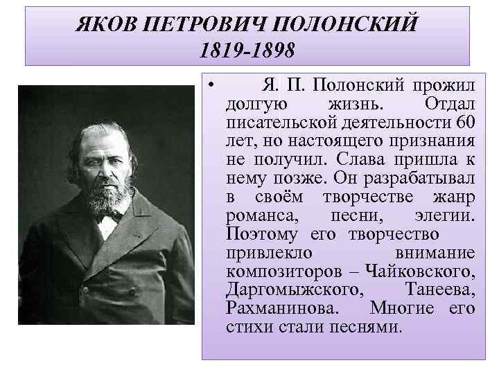ЯКОВ ПЕТРОВИЧ ПОЛОНСКИЙ 1819 -1898 • Я. Полонский прожил долгую жизнь. Отдал писательской деятельности
