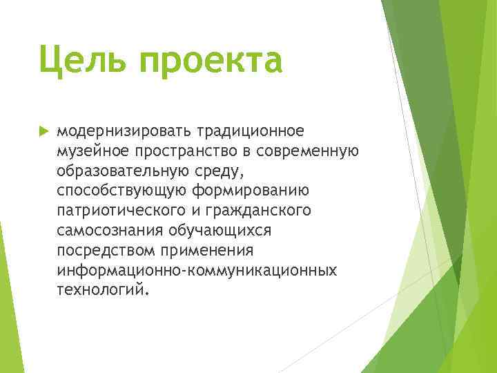 Цель проекта модернизировать традиционное музейное пространство в современную образовательную среду, способствующую формированию патриотического и