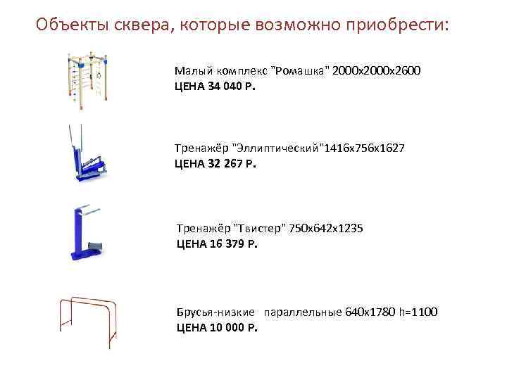 Объекты сквера, которые возможно приобрести: Малый комплекс "Ромашка" 2000 х2600 ЦЕНА 34 040 Р.