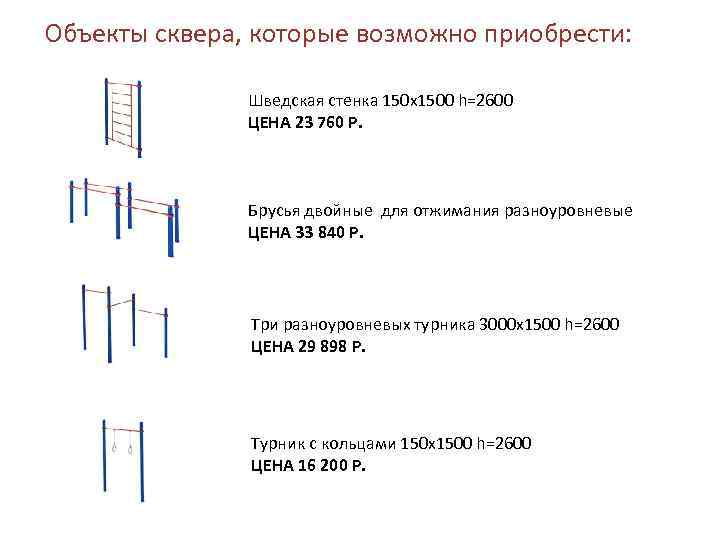 Объекты сквера, которые возможно приобрести: Шведская стенка 150 х1500 h=2600 ЦЕНА 23 760 Р.