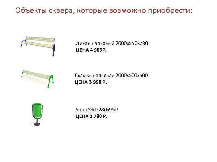 Объекты сквера, которые возможно приобрести: Диван парковый 2000 х550 х790 ЦЕНА 4 985 Р.