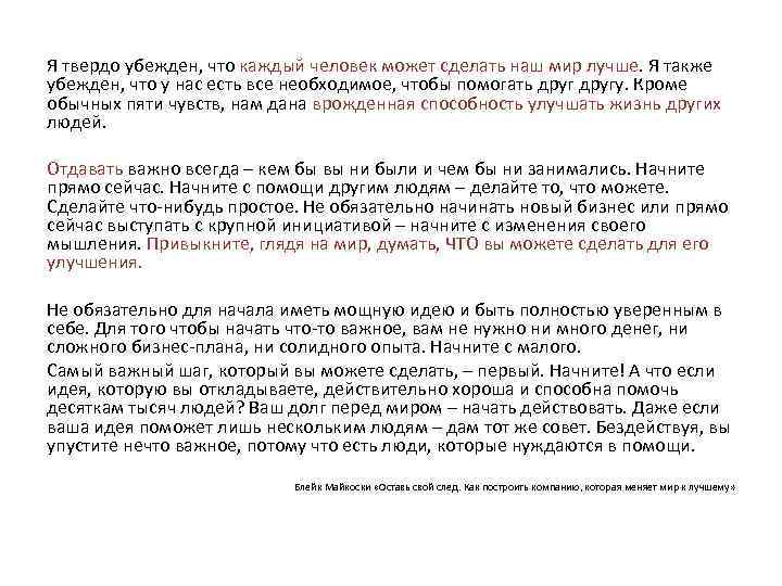 Я твердо убежден, что каждый человек может сделать наш мир лучше. Я также убежден,