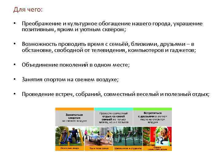 Для чего: • Преображение и культурное обогащение нашего города, украшение позитивным, ярким и уютным