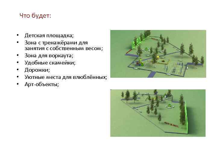 Что будет: • Детская площадка; • Зона с тренажёрами для занятия с собственным весом;