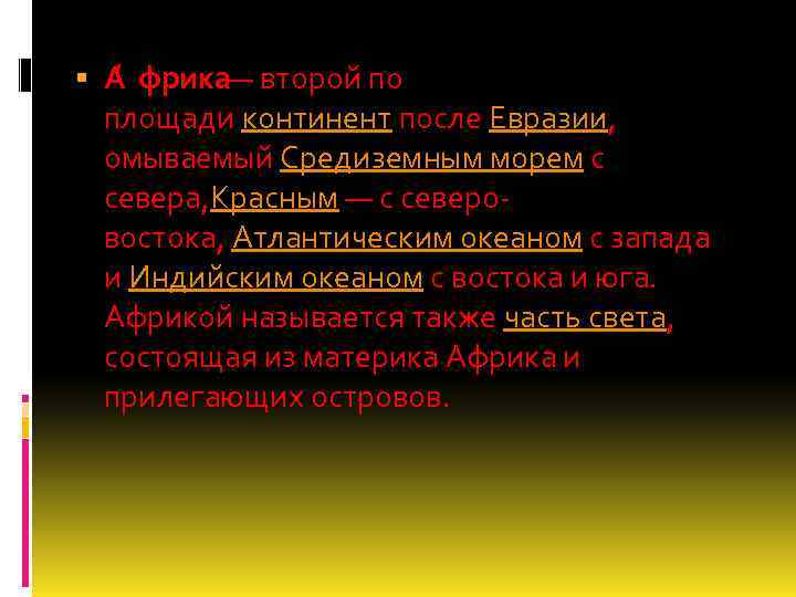  А фрика — второй по площади континент после Евразии, омываемый Средиземным морем с