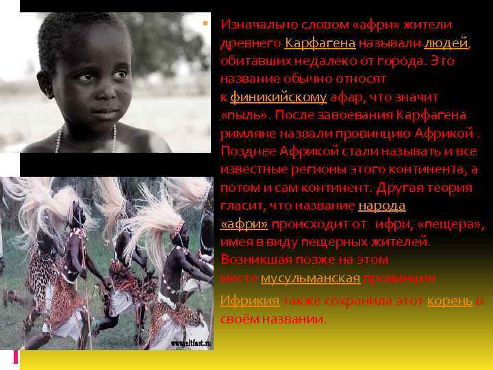  Изначально словом «афри» жители древнего Карфагена называли людей, обитавших недалеко от города. Это