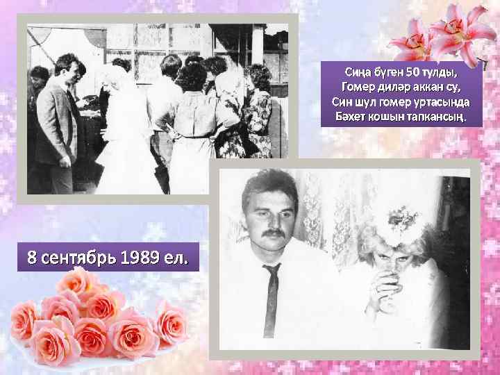 Сиңа бүген 50 тулды, Гомер диләр аккан су, Син шул гомер уртасында Бәхет кошын