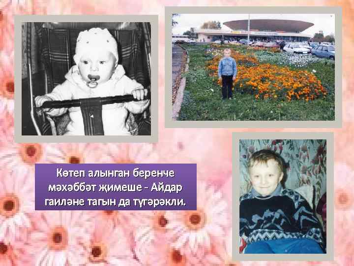 Көтеп алынган беренче мәхәббәт җимеше - Айдар гаиләне тагын да түгәрәкли. 