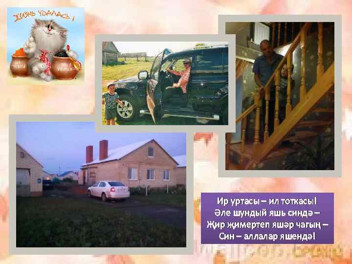 Ир уртасы – ил тоткасы! Әле шундый яшь синдә – Җир җимертеп яшәр чагың