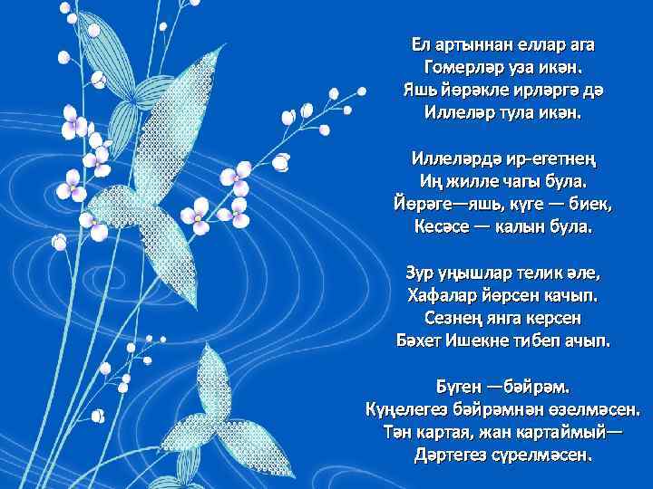 Ел артыннан еллар ага Гомерләр уза икән. Яшь йөрәкле ирләргә дә Иллеләр тула икән.