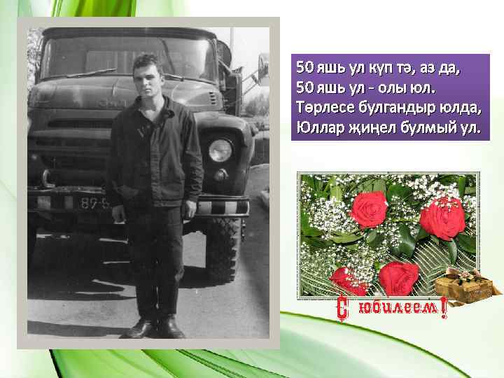 50 яшь ул күп тә, аз да, 50 яшь ул - олы юл. Төрлесе