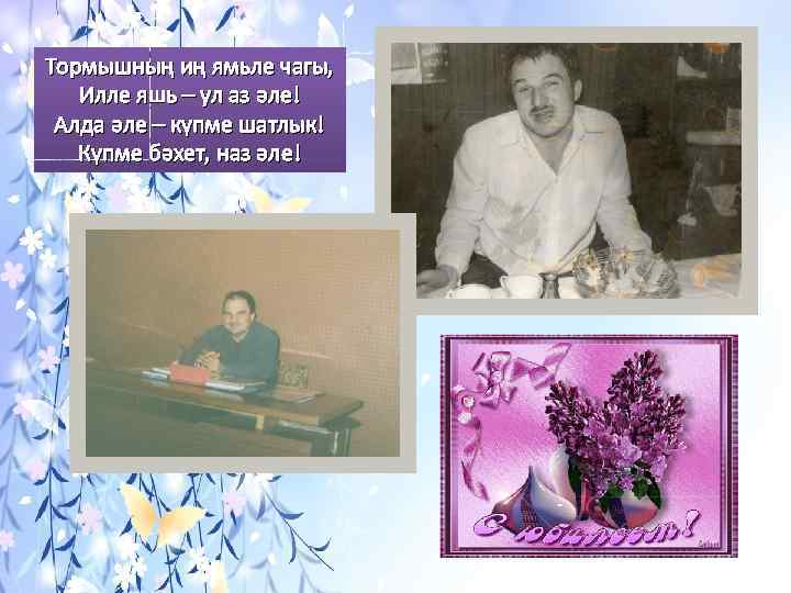 Тормышның иң ямьле чагы, Илле яшь – ул аз әле! Алда әле – күпме