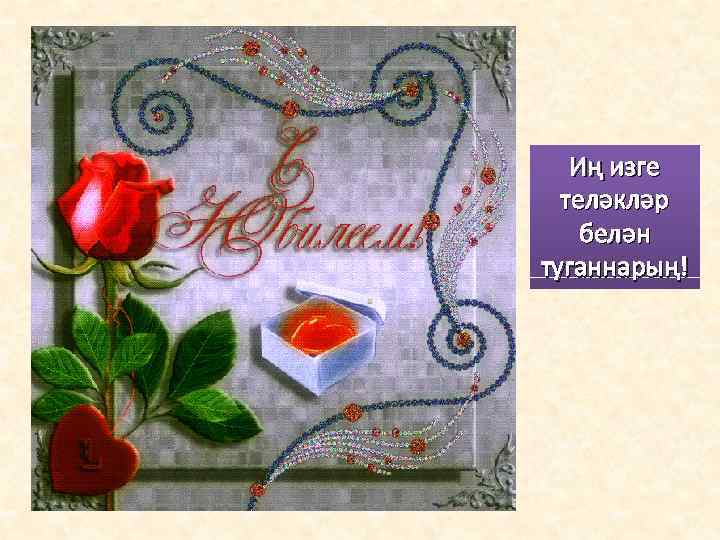 Иң изге теләкләр белән туганнарың! 
