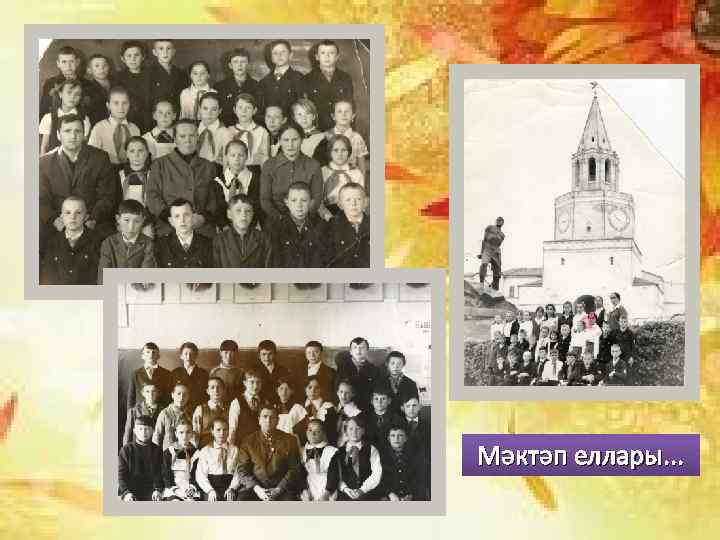 Мәктәп еллары. . . 