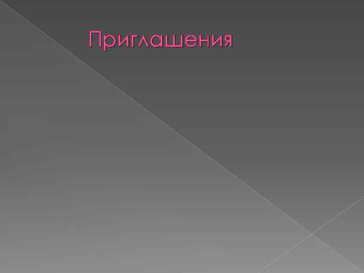 Приглашения 