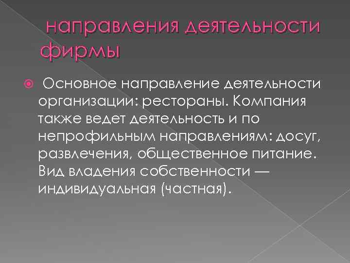  направления деятельности фирмы Основное направление деятельности организации: рестораны. Компания также ведет деятельность и