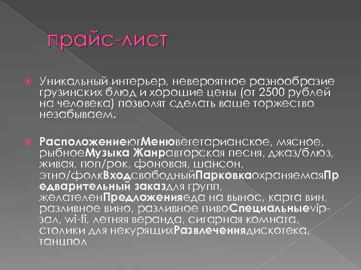  прайс-лист Уникальный интерьер, невероятное разнообразие грузинских блюд и хорошие цены (от 2500 рублей