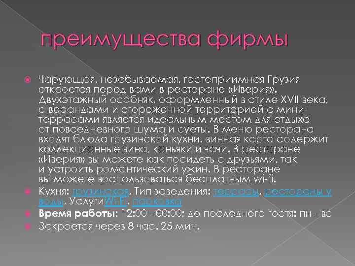 преимущества фирмы Чарующая, незабываемая, гостеприимная Грузия откроется перед вами в ресторане «Иверия» . Двухэтажный
