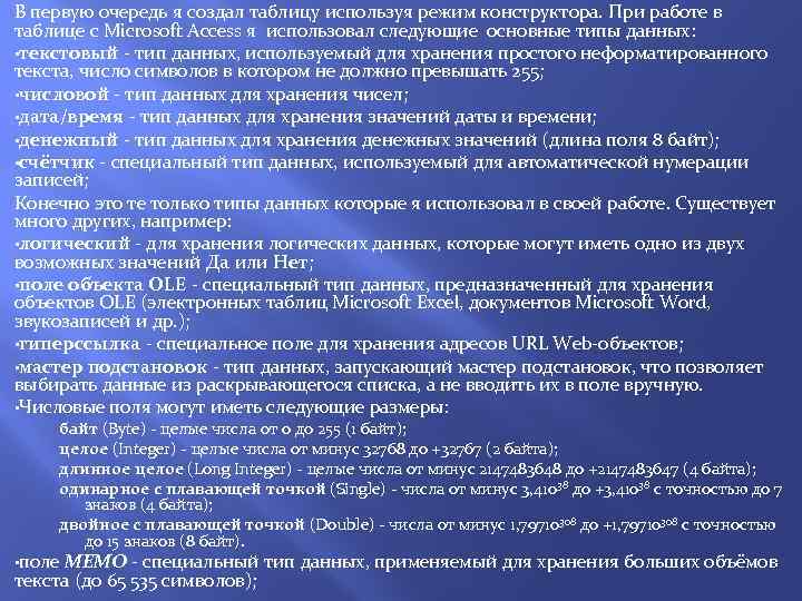 В первую очередь я создал таблицу используя режим конструктора. При работе в таблице с