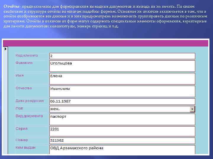 Отчёты- предназначены для формирования выходных документов и вывода их на печать. По своим свойствам