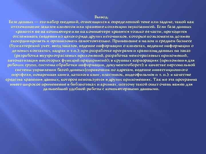 Вывод. База данных — это набор сведений, относящихся к определенной теме или задаче, такой