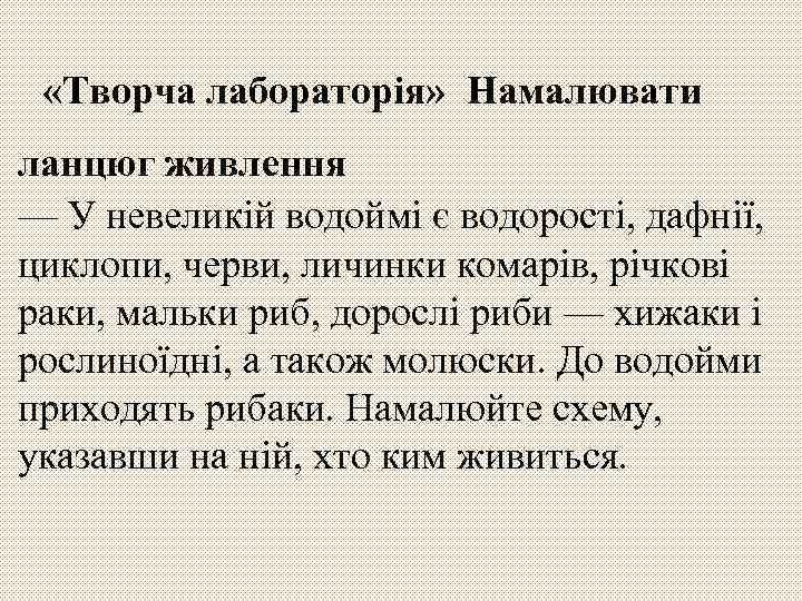  «Творча лабораторія» Намалювати ланцюг живлення — У невеликій водоймі є водорості, дафнії, циклопи,