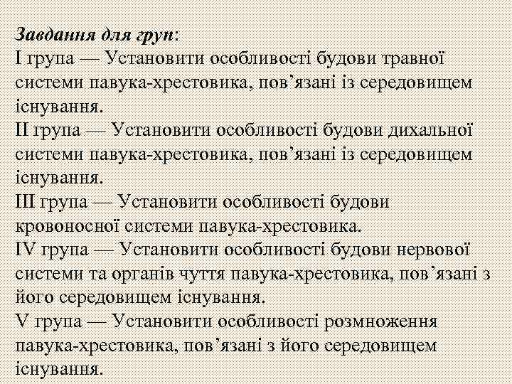 Завдання для груп: I група — Установити особливості будови травної системи павука хрестовика, пов’язані