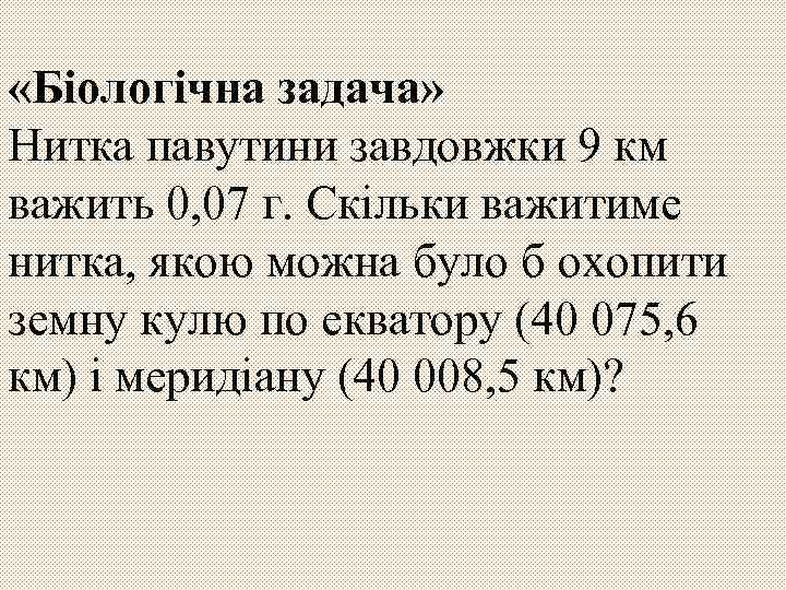  «Біологічна задача» Нитка павутини завдовжки 9 км важить 0, 07 г. Скільки важитиме