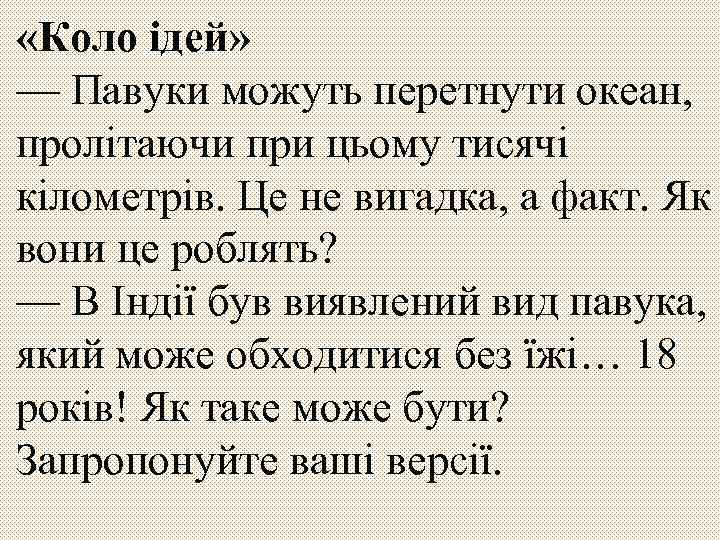  «Коло ідей» — Павуки можуть перетнути океан, пролітаючи при цьому тисячі кілометрів. Це