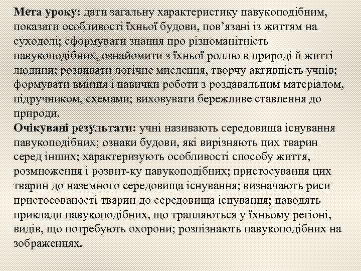 Мета уроку: дати загальну характеристику павукоподібним, показати особливості їхньої будови, пов’язані із життям на