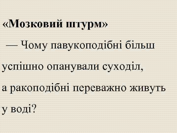  «Мозковий штурм» — Чому павукоподібні більш успішно опанували суходіл, а ракоподібні переважно живуть