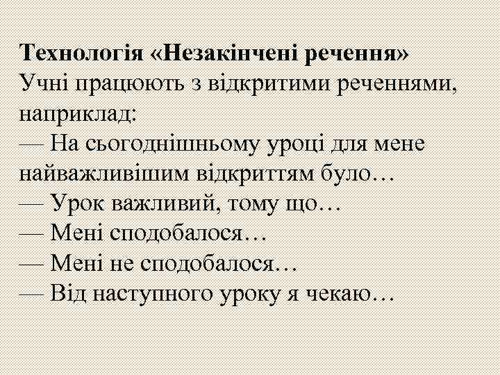 Технологія «Незакінчені речення» Учні працюють з відкритими реченнями, наприклад: — На сьогоднішньому уроці для