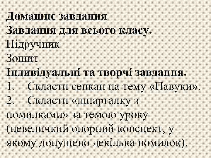 Домашнє завдання Завдання для всього класу. Підручник Зошит Індивідуальні та творчі завдання. 1. Скласти