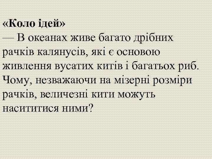  «Коло ідей» — В океанах живе багато дрібних рачків калянусів, які є основою