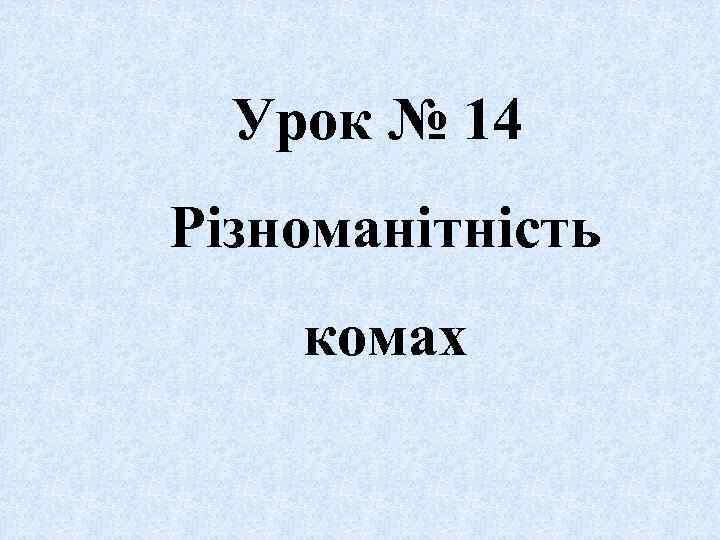 Урок № 14 Різноманітність комах 