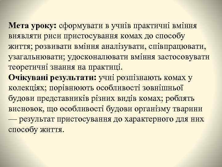 Мета уроку: сформувати в учнів практичні вміння виявляти риси пристосування комах до способу життя;