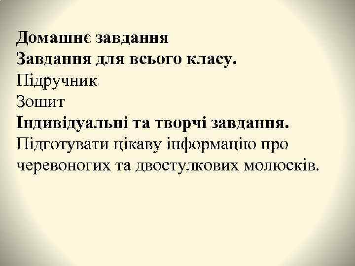 Домашнє завдання Завдання для всього класу. Підручник Зошит Індивідуальні та творчі завдання. Підготувати цікаву