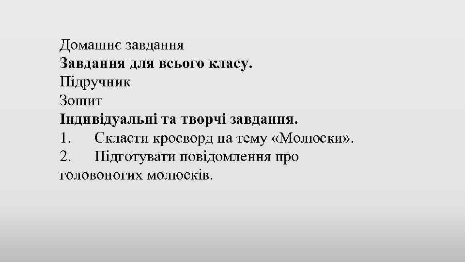Домашнє завдання Завдання для всього класу. Підручник Зошит Індивідуальні та творчі завдання. 1. Скласти