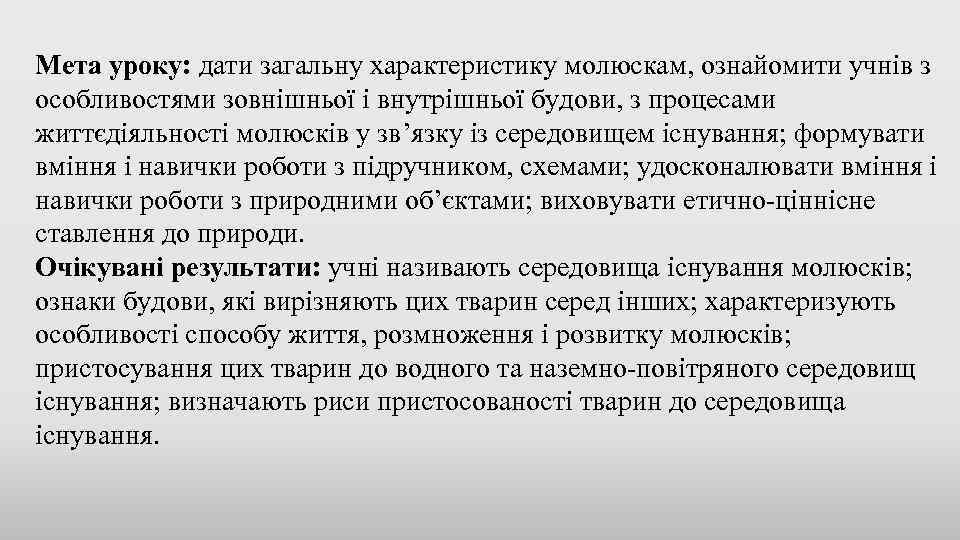 Мета уроку: дати загальну характеристику молюскам, ознайомити учнів з особливостями зовнішньої і внутрішньої будови,