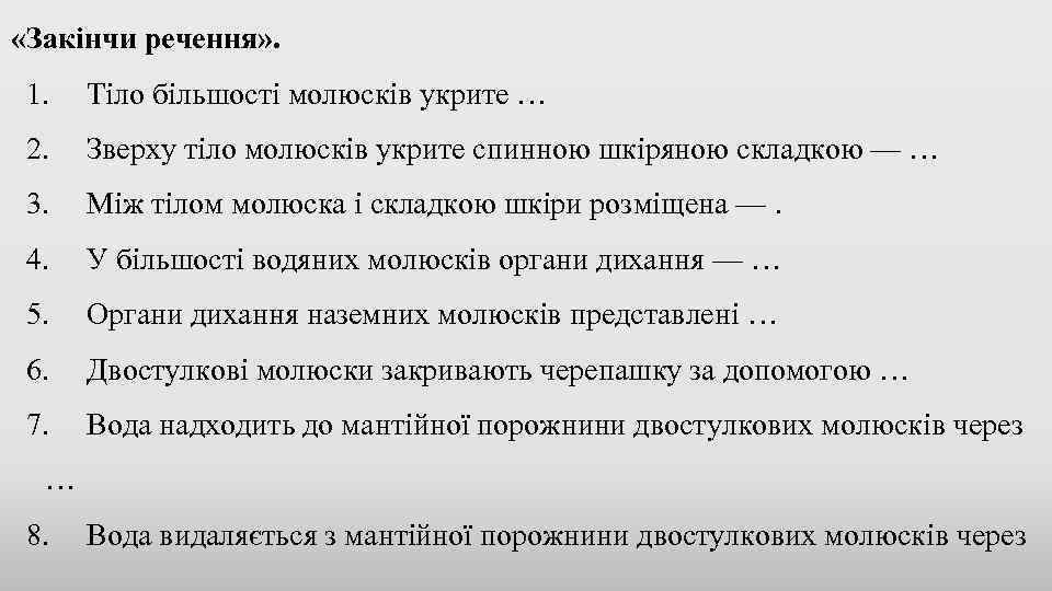 «Закінчи речення» . 1. Тіло більшості молюсків укрите … 2. Зверху тіло молюсків