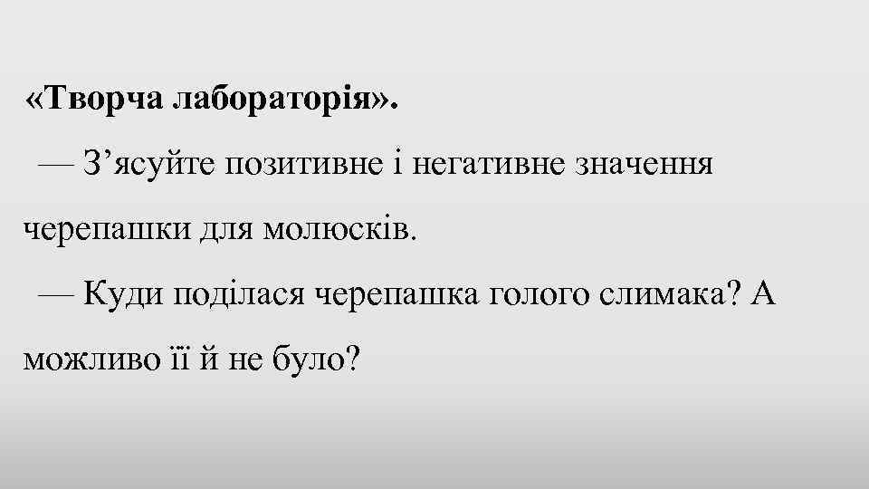  «Творча лабораторія» . — З’ясуйте позитивне і негативне значення черепашки для молюсків. —