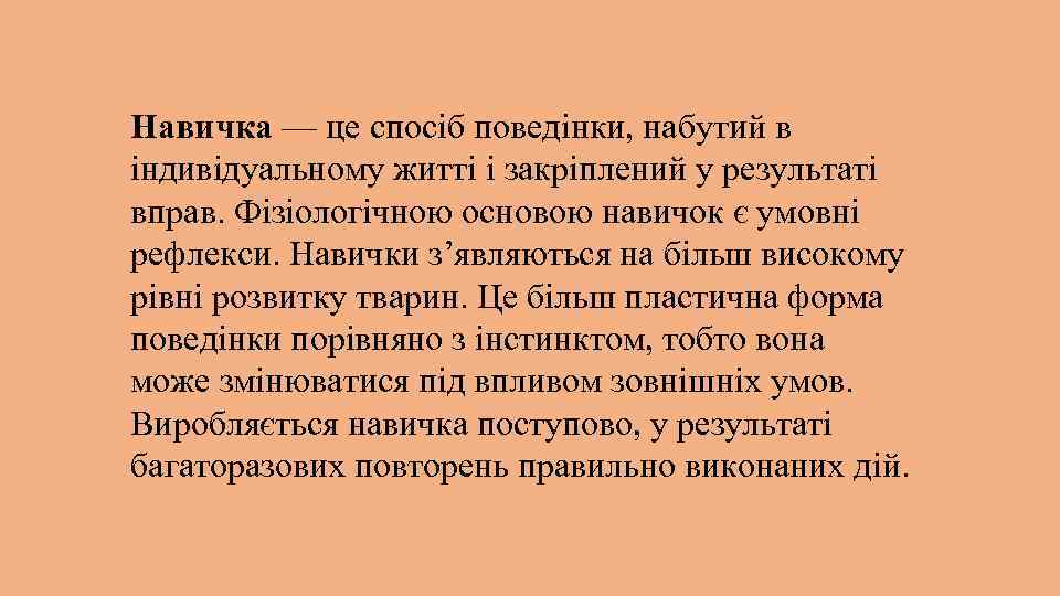 Навичка — це спосіб поведінки, набутий в індивідуальному житті і закріплений у результаті вправ.