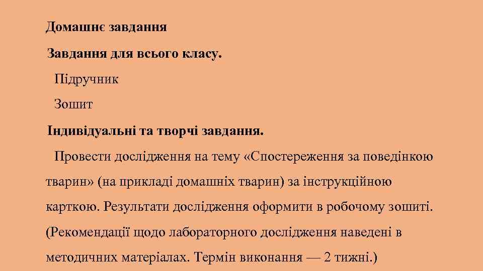 Домашнє завдання Завдання для всього класу. Підручник Зошит Індивідуальні та творчі завдання. Провести дослідження