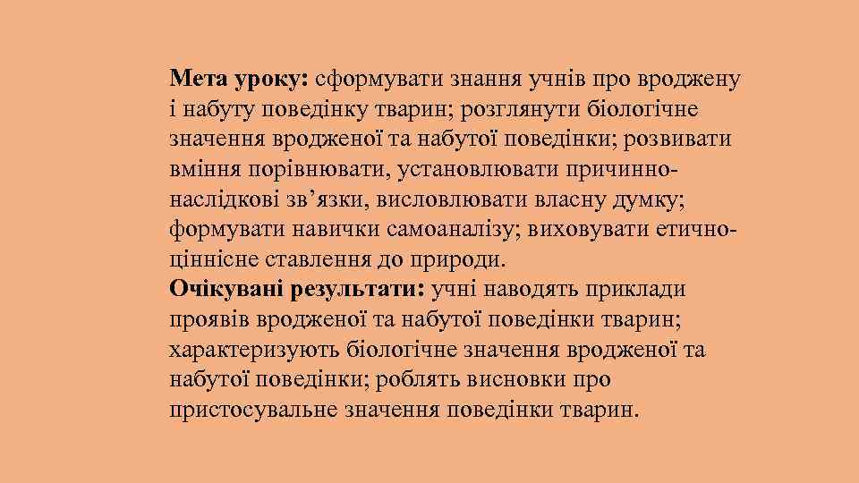 Мета уроку: сформувати знання учнів про вроджену і набуту поведінку тварин; розглянути біологічне значення