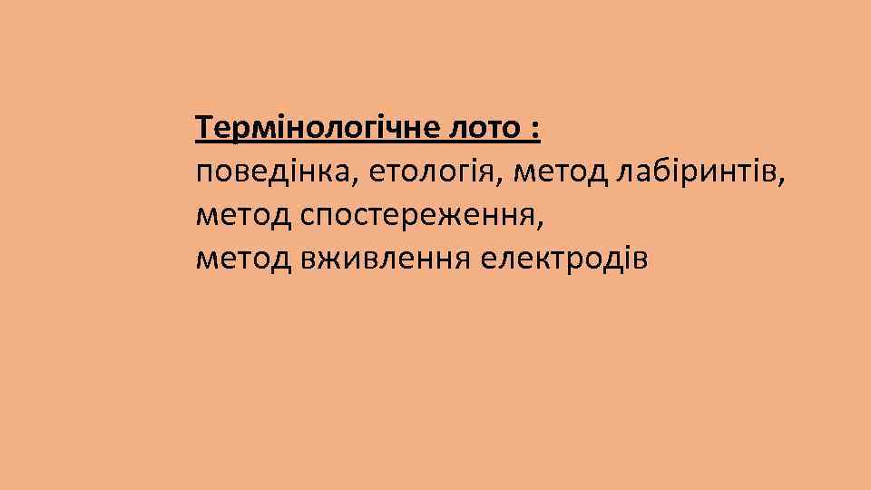 Термінологічне лото : поведінка, етологія, метод лабіринтів, метод спостереження, метод вживлення електродів 