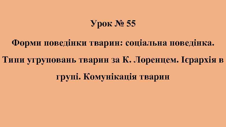 Урок № 55 Форми поведінки тварин: соціальна поведінка. Типи угруповань тварин за К. Лоренцем.